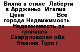 Вилла в стиле  Либерти в Ардженьо (Италия) › Цена ­ 71 735 000 - Все города Недвижимость » Недвижимость за границей   . Свердловская обл.,Нижняя Тура г.